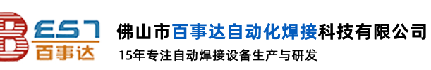 佛山市百事达自动化焊接科技有限公司